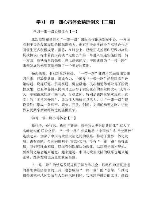 学习一带一路心得体会精选例文【三篇】