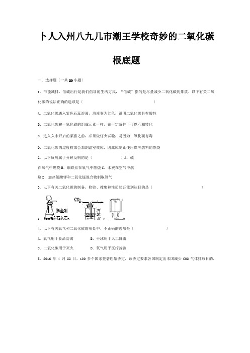 九年级化学上册 第二章 身边的化学物质 第二节奇妙的二氧化碳基础题含解析 试题