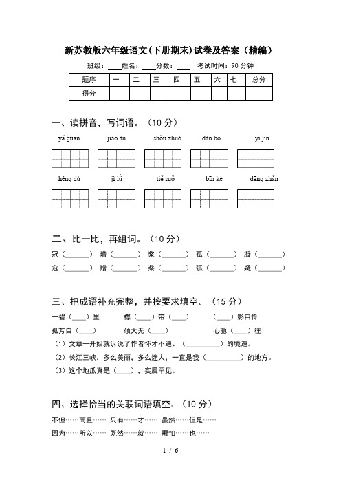 新苏教版六年级语文(下册期末)试卷及答案(精编)