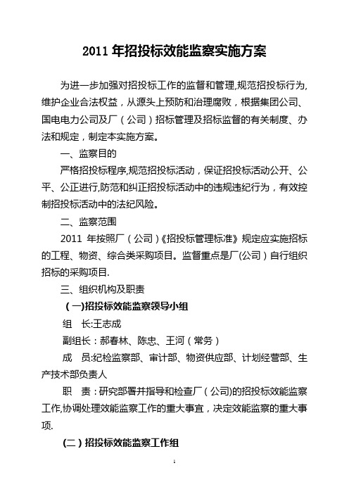 2011年招投标效能监察实施方案