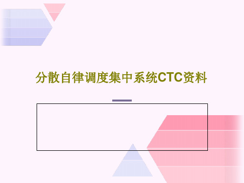 分散自律调度集中系统CTC资料PPT37页