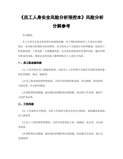 《员工人身安全风险分析预控本》风险分析分解参考