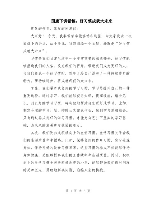 国旗下讲话稿：好习惯成就大未来