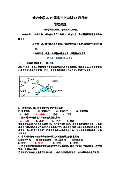 【精品】湖北省武穴中学2014届高三12月月考地理试题 Word版含答案