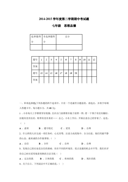 中学14—15学年下学期七年级期中考试思品试题(附答案)