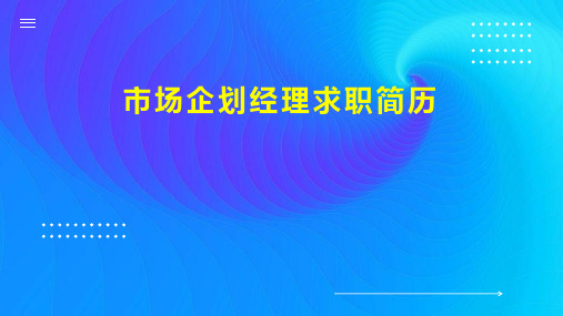 市场企划经理求职简历