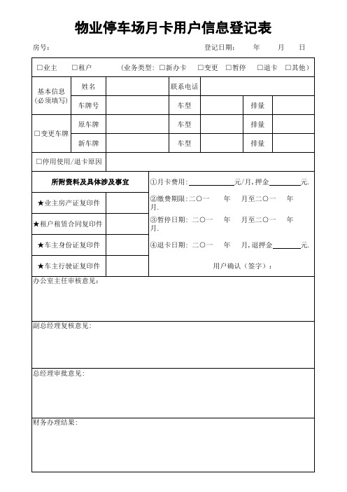 物业停车场月卡用户信息登记表