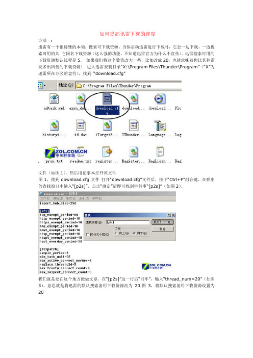 如何提高讯雷下载的速度