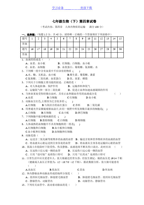 七年级生物下册第四章单元检测题及答案