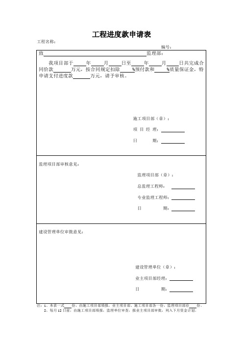 项目施工进度款报审表