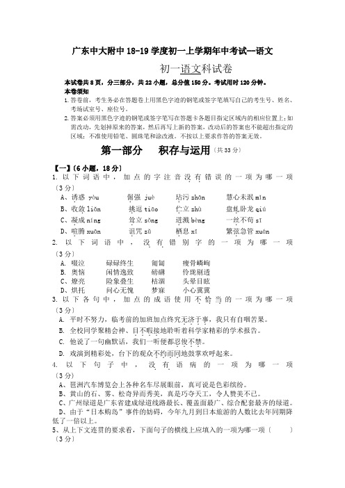 广东中大附中18-19学度初一上学期年中考试--语文