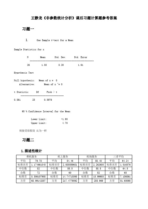 王静龙非参数统计分析课后计算题参考答案Word版