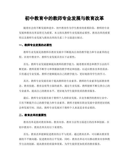 初中教育中的教师专业发展与教育改革