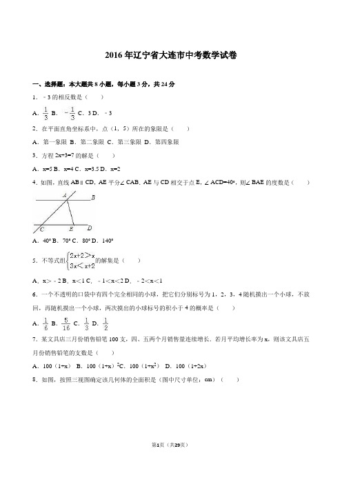 辽宁省大连市2016年中考数学试卷及答案解析(word版)