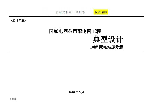 配电网工程典型设计10kV配电站房分册(终稿)(技术研究)