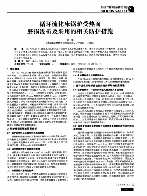 循环流化床锅炉受热面磨损浅析及采用的相关防护措施