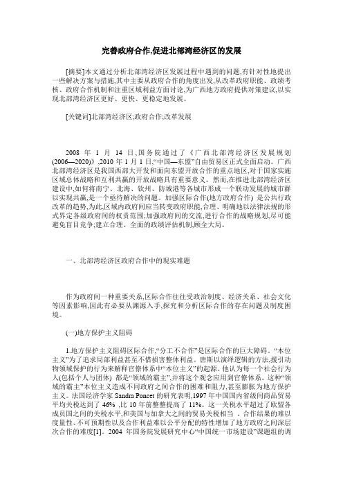 完善政府合作,促进北部湾经济区的发展