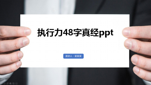 执行力48字真经ppt