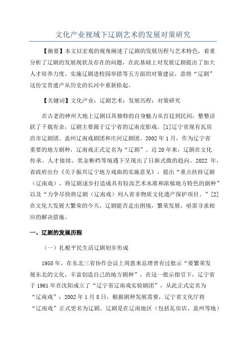 文化产业视域下辽剧艺术的发展对策研究