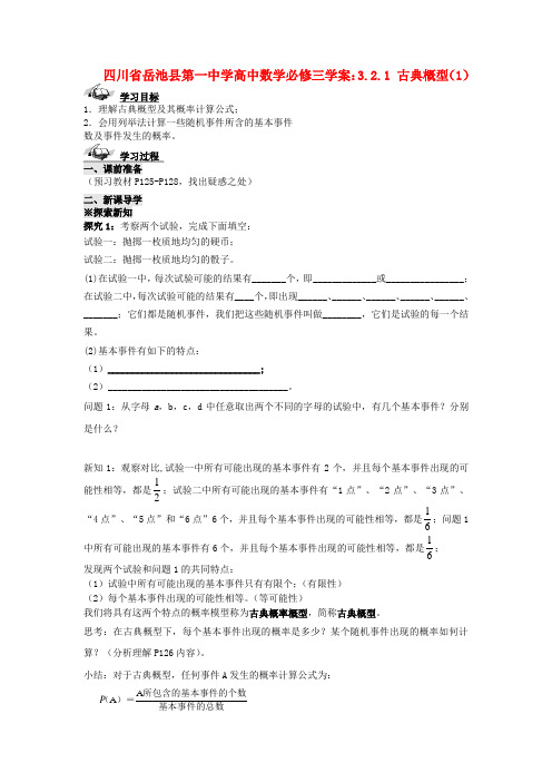 四川省岳池县第一中学高中数学 3.2.1 古典概型(1)学案 新人教A版必修3