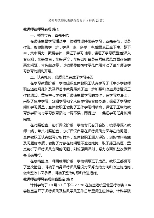 教师师德师风表现自我鉴定（精选23篇）