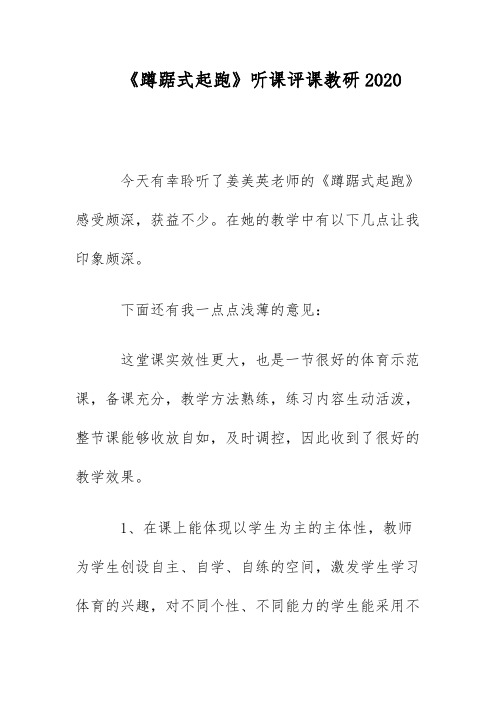 《蹲踞式起跑》听课评课教研2020