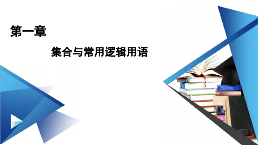 第一章章末梳理1-【新教材】人教A版高中数学必修第一册课件