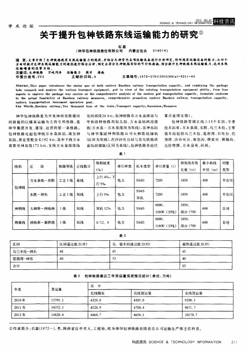 关于提升包神铁路东线运输能力的研究