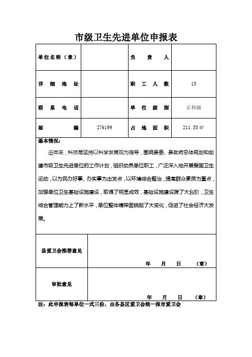 市级卫生先进单位申报表