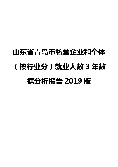 山东省青岛市私营企业和个体(按行业分)就业人数3年数据分析报告2019版