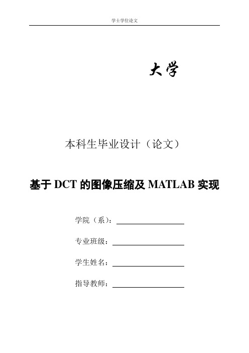 基于DCT图像压缩及MATLAB实现