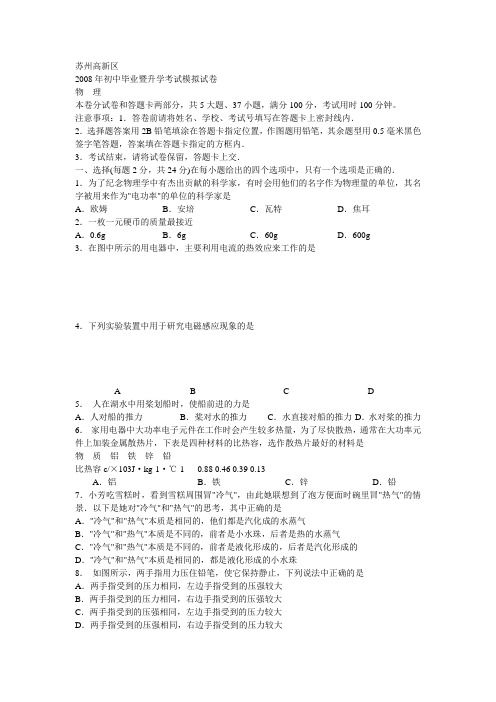 2008年苏州高新区初中毕业暨升学考试物理模拟试卷