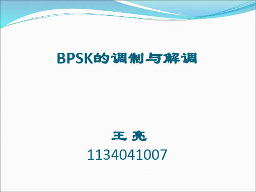 BPSK的调制与解调