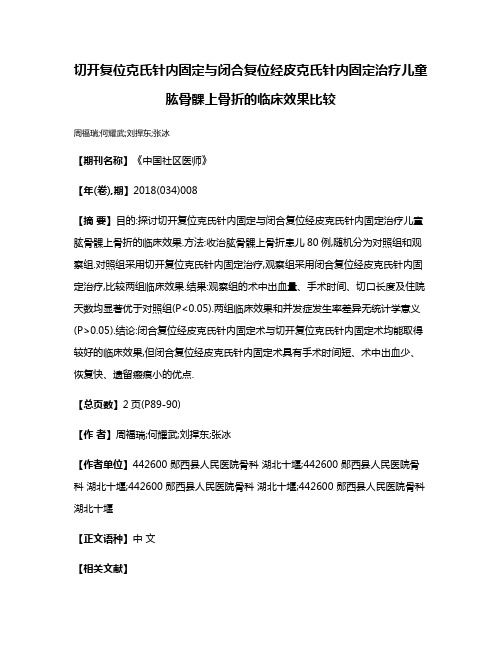 切开复位克氏针内固定与闭合复位经皮克氏针内固定治疗儿童肱骨髁上骨折的临床效果比较