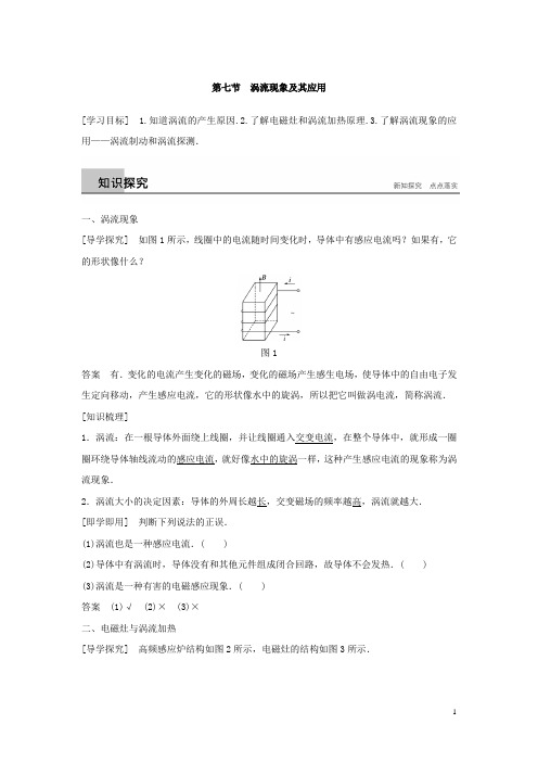 高中物理(粤教)选修3-2学案：第一章 电磁感应 第七节