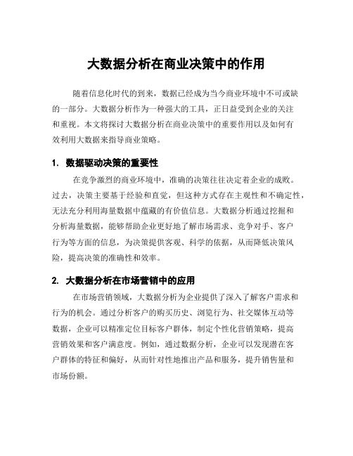 大数据分析在商业决策中的作用