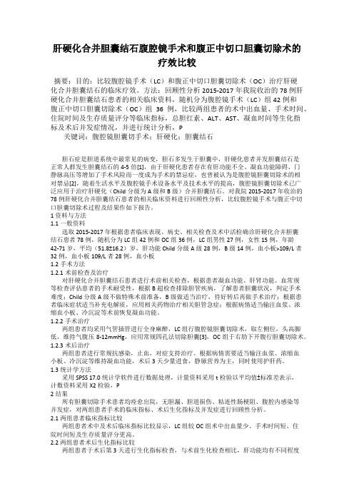 肝硬化合并胆囊结石腹腔镜手术和腹正中切口胆囊切除术的疗效比较