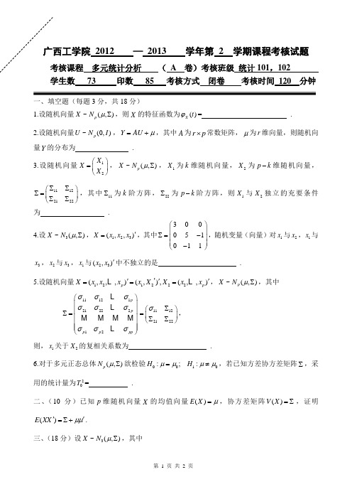 多元统计分析A卷(12-13-2)