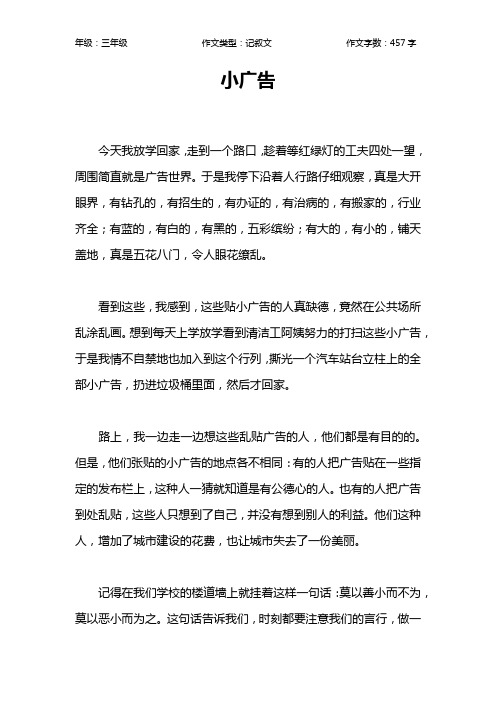 小广告作文【小学三年级500字】