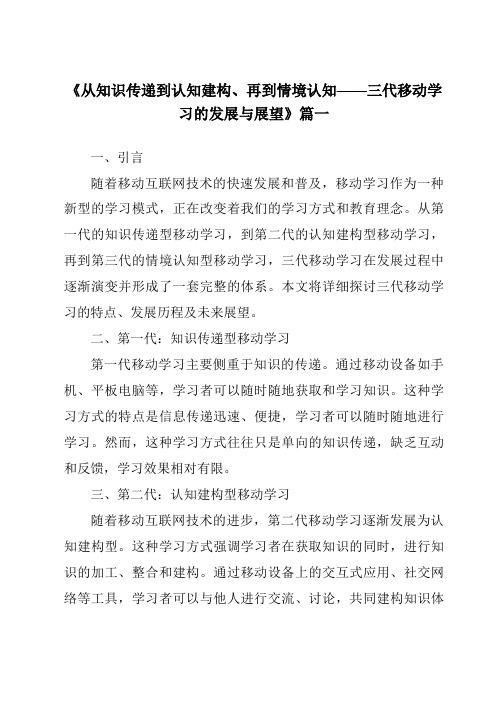 《2024年从知识传递到认知建构、再到情境认知——三代移动学习的发展与展望》范文