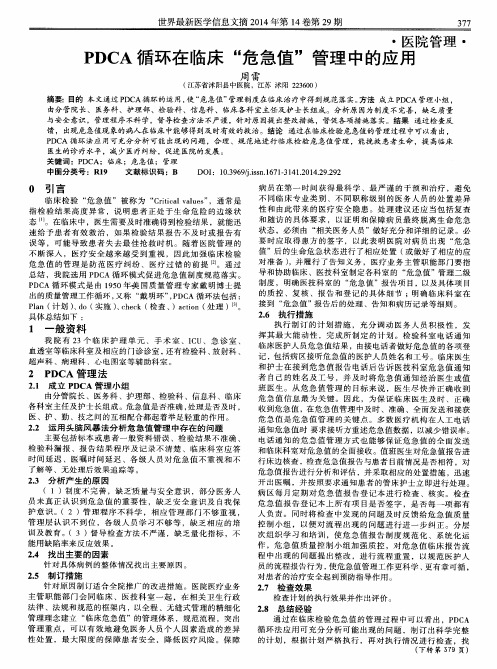 PDCA循环在临床“危急值”管理中的应用