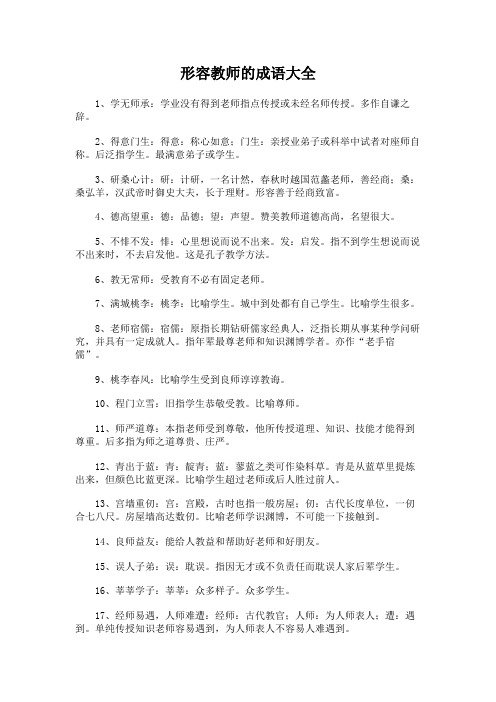 形容教师的成语大全