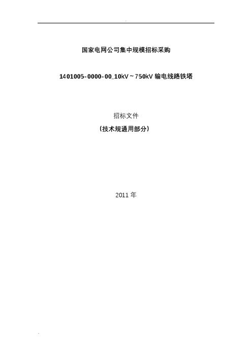 10kV～750kV输电线路铁塔通用技术规范