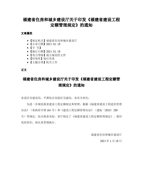 福建省住房和城乡建设厅关于印发《福建省建设工程定额管理规定》的通知