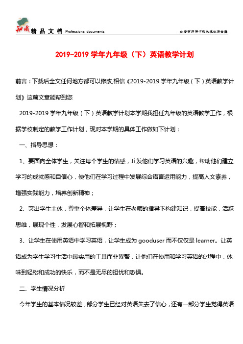 推荐：2019-2019学年九年级(下)英语教学计划_0