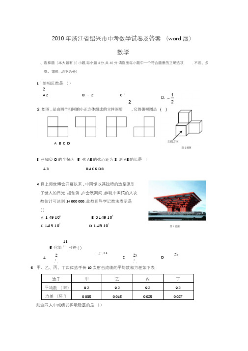 2010年浙江省绍兴市中考数学试卷及答案(word版)