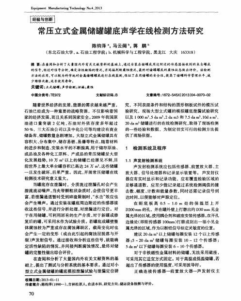 常压立式金属储罐罐底声学在线检测方法研究