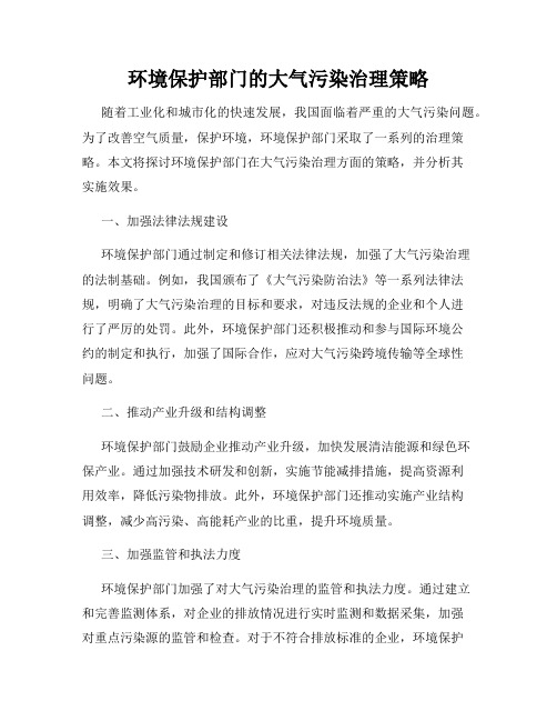 环境保护部门的大气污染治理策略