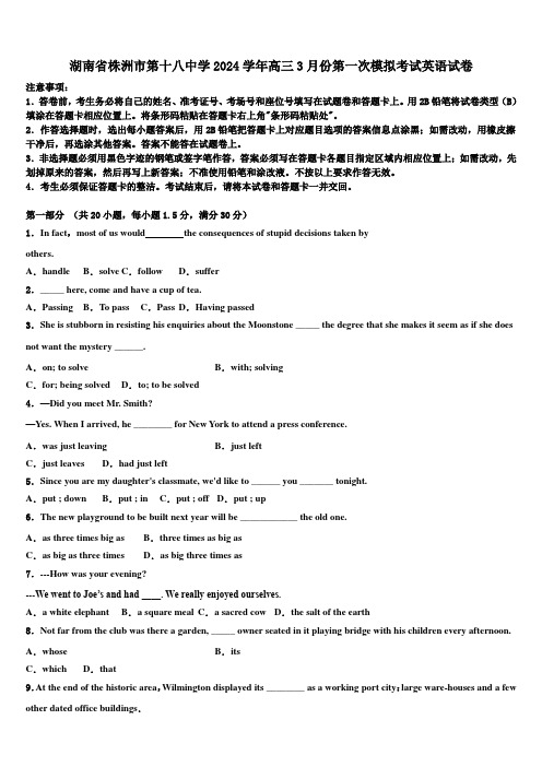 湖南省株洲市第十八中学2024学年高三3月份第一次模拟考试英语试卷(含解析)