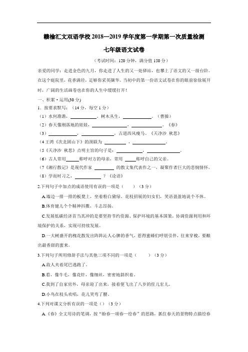 学校18—19学年上学期七年级第一次月考语文试题(附答案)